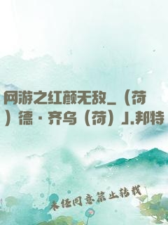 网游之红颜无敌